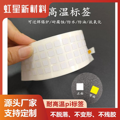 耐高温Pi标签芯片320过锡炉不干胶条码贴纸线路板SMT标签纸