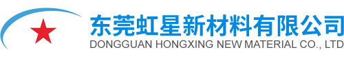 东莞虹星新材料有限公司